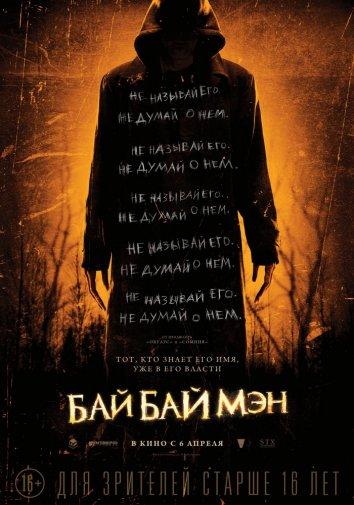 Фильм БайБайМэн (2017) смотреть онлайн